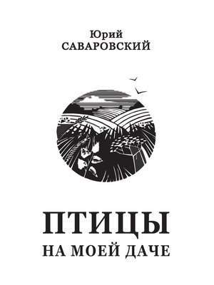 cover image of Птицы на моей даче (сборник)